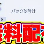 【ポケポケ】砂時計が1000個無料配布!!新パック直前に神キャンペーン!! ポケポケヒカキン ポケポケ砂時計 ポケポケヒカキン ポケポケシルク ポケポケカイリュー ポケポケピカチュウ ポケポケナス
