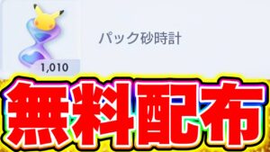 【ポケポケ】砂時計が1000個無料配布!!新パック直前に神キャンペーン!! ポケポケヒカキン ポケポケ砂時計 ポケポケヒカキン ポケポケシルク ポケポケカイリュー ポケポケピカチュウ ポケポケナス