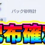 【ポケポケ速報】配布確定!パック砂時計1000個が無料配布されました!! ポケポケ神引き ポケポケ砂時計 ポケポケミュウツー ポケポケナス ポケポケシルク ポケポケ最強デッキ ポケポケリセマラ