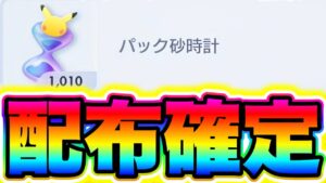 【ポケポケ速報】配布確定！パック砂時計1000個が無料配布されました!! ポケポケ神引き ポケポケ砂時計 ポケポケミュウツー ポケポケナス ポケポケシルク ポケポケ最強デッキ ポケポケリセマラ