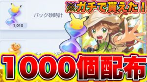【ポケポケ】パック砂時計1000個が配布確定した!!ガチでもらえました!! ポケポケミュウツー ポケポケリセマラ ポケポケリザードン ポケポケ新弾 ポケポケ最強デッキ ポケポケヒカキン ポケポケナス