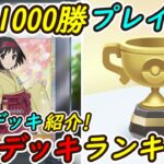 【ポケポケ】戦績1000勝プレイヤーが考えた最新版最強デッキランキング!40種類のデッキを実戦経験生かして徹底解説!