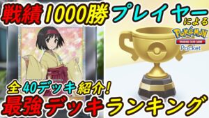 【ポケポケ】戦績1000勝プレイヤーが考えた最新版最強デッキランキング！40種類のデッキを実戦経験生かして徹底解説！