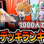 【ポケポケ】配信で1000人が納得した！幻のいる島”最強デッキランキング”！！！まさかの環境変化をガチ勢が徹底考察して解説していきます・・・【デッキTierランク】