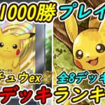 【ポケポケ】戦績1000勝プレイヤーが考えた最新版ピカチュウex最強デッキランキング！8種類のデッキを公式大会実戦経験生かして徹底解説！