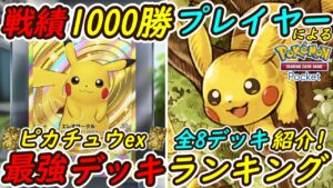 【ポケポケ】戦績1000勝プレイヤーが考えた最新版ピカチュウex最強デッキランキング！8種類のデッキを公式大会実戦経験生かして徹底解説！