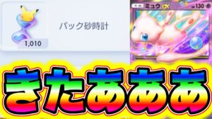 【ポケポケ速報】1010個のパック砂時計が無料配布！今すぐ受け取って!! ポケポケリセマラ ポケポケミュウツー ポケポケ神引き ポケポケヒカキン ポケポケ砂時計 ポケポケ新パック ポケポケナス