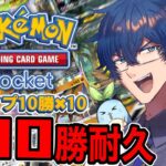 【ポケポケ】全タイプ10勝＝100勝するまで終われない耐久配信【メリクリ】