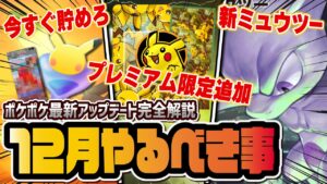 【ポケポケ】知らなきゃ損する「12月アプデで絶対やるべき事」を解説！新パック＆プロモミュウツーに備えろ！！【ポケカポケット】