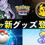 【速報】ポケポケ12月更新の情報が発表！新規イラストカード・ピカチュウグッズ【ポケカポケット】