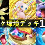 【ポケポケ】「幻のいる島」環境デッキ12選!新カードで作れる最強デッキレシピまとめ【ポケカポケット】