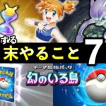 【ポケポケ】月末やること7選!二度と手に入らない期限や12月終了までにやるべきことまとめ【ポケカポケット】
