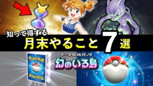 【ポケポケ】月末やること７選！二度と手に入らない期限や12月終了までにやるべきことまとめ【ポケカポケット】