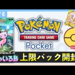 【ポケポケ】新パック「幻のいる島」上限120パック開封!イマーシブカードやミュウexを狙う【ポケカポケット】