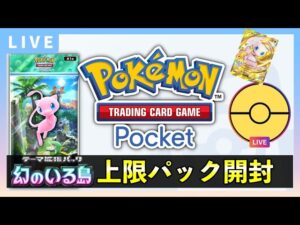 【ポケポケ】新パック「幻のいる島」上限120パック開封！イマーシブカードやミュウexを狙う【ポケカポケット】