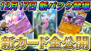 [ポケポケ]公式から緊急発表!!12月17日に新カードパック「幻のいる島」の登場決定！新しく公開された新カードをすべて公開！