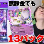 【ポケポケ】13連パック開封！ミュウツーとフリーザー狙い！