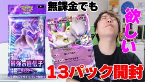 【ポケポケ】13連パック開封!ミュウツーとフリーザー狙い!