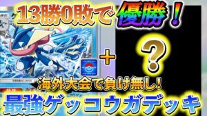 [ポケポケ]ゲッコウガ手に入れた人は今すぐ作って!!海外大会を13連勝して優勝した最強のゲッコウガデッキ！