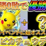 [ポケポケ]最強デッキ、ピカチュウデッキを解説!!海外大会で14連勝を達成し、今回の連勝イベントでも超オススメのピカチュウデッキ！