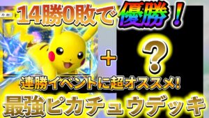 [ポケポケ]最強デッキ、ピカチュウデッキを解説!!海外大会で14連勝を達成し、今回の連勝イベントでも超オススメのピカチュウデッキ！