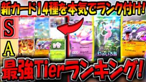 【ポケポケ】新カード14種の最強Tierランキングを発表！新環境で強いカードは結局どれなの？？新パック「幻にいる島」徹底解説！【ポケカポケット】