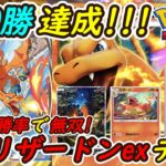 【ポケポケ】オンライン対戦1500勝達成!新型リザードンexデッキ最強無敵構築で全デッキを驚異の勝率で無双!
