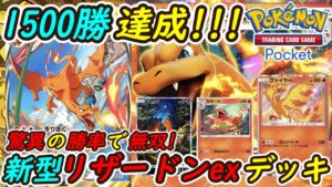 【ポケポケ】オンライン対戦1500勝達成！新型リザードンexデッキ最強無敵構築で全デッキを驚異の勝率で無双！