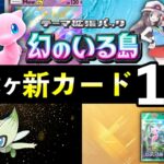 【速報】ポケポケ新カード17選!「幻のいる島」追加カードの性能や強みを解説【ポケカポケット】