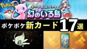 【速報】ポケポケ新カード17選!「幻のいる島」追加カードの性能や強みを解説【ポケカポケット】