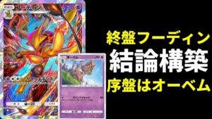 【ポケポケ】1エネ70点の圧力『オーベム』を搭載した改良型結論フーディンデッキを紹介【ポケカ/Pokémon Trading Card Game Pocket】