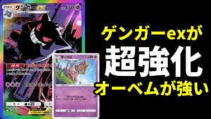 【ポケポケ】1エネ70点の『オーベム』や『ミュウex』で超強化された新ゲンガーexデッキ紹介【ポケカ/Pokémon Trading Card Game Pocket】