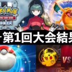 【ポケポケ】第1回Sifu大会チャンピオン発表!優勝デッキレシピ・立ち回り【ポケカポケット】