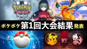 【ポケポケ】第1回Sifu大会チャンピオン発表！優勝デッキレシピ・立ち回り【ポケカポケット】