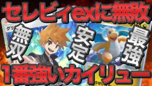 【ポケポケ】今1番強いカイリューデッキ！流行りのセレビィexに無敗！可能性が無限大すぎる！【ポケカポケット】