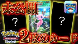 【速報】未公開の2枚のカードの存在【ポケポケ】
