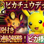 【ポケポケ】ピカチュウデッキ現環境結論!2大会優勝者本人の解説付きで最強ピカチュウデッキを紹介!!おすすめ!【ポケカアプリ】