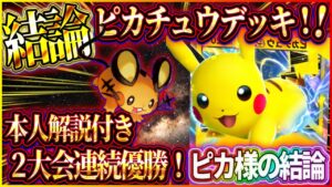 【ポケポケ】ピカチュウデッキ現環境結論！2大会優勝者本人の解説付きで最強ピカチュウデッキを紹介!!おすすめ！【ポケカアプリ】