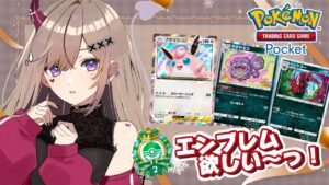 【 #ポケポケ 】エンブレム第2弾！？エンブレム取るまで終われません耐久！！🔥#ポケモンカード #shorts #縦型配信