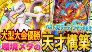 【ポケポケ】約2000人の超大型大会で優勝したミュウツーデッキの構築が天才すぎた！ベスト32に輝いたフーディンデッキも紹介！【ポケカポケット】