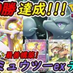 【ポケポケ】オンライン対戦2000勝達成!最新ミュウツーexデッキ最強無敵構築で全デッキをとんでもない勝率で無双!