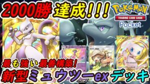 【ポケポケ】オンライン対戦2000勝達成!最新ミュウツーexデッキ最強無敵構築で全デッキをとんでもない勝率で無双!