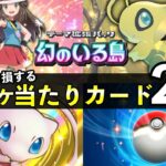 【ポケポケ】「幻のいる島」当たりカード21選!知っておくべき最強カード一覧【ポケカポケット】