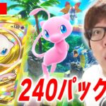 【ポケポケ】ミュウの新パック『幻のいる島』240パック開封でクラウンレア当てるぞ！【セレビィ】