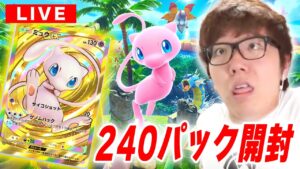 【ポケポケ】ミュウの新パック『幻のいる島』240パック開封でクラウンレア当てるぞ！【セレビィ】