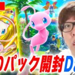 【ポケポケ】ミュウの新パック『幻のいる島』240パック開封2日目でクラウンレア&ゴッドパック当てるぞ!【視聴者参加型対戦】