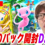 【ポケポケ】ミュウの新パック『幻のいる島』240パック開封3日目でクラウンレア&ゴッドパック当てるぞ！【視聴者参加型対戦】