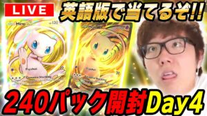 【ポケポケ】英語版ミュウの新パック『幻のいる島』240パック開封4日目でクラウンレア&ゴッドパック当てるぞ！【視聴者参加型対戦】