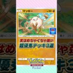 実は超強い優秀デッキ3選 #ポケポケ #ポケモン #ポケモンカード #ポケカポケット