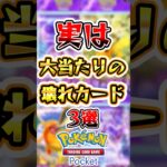 【ポケポケ】実は大当たりのぶっ壊れカード3選#ポケポケ #ポケモン #ポケモンカード